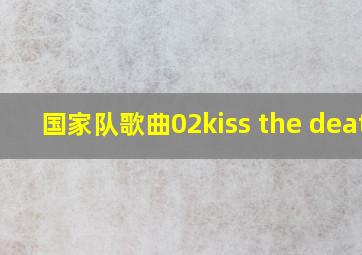 国家队歌曲02kiss the death